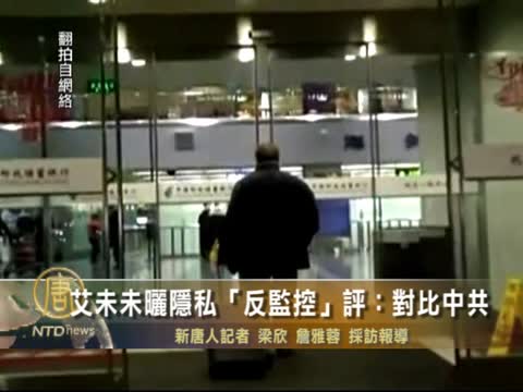 艾未未曬隱私「反監控」評:對比中共