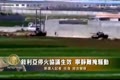 敘利亞停火協議生效 寧靜難掩騷動