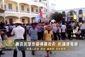 數百民眾怒砸佛羅政府 抗議建電廠
