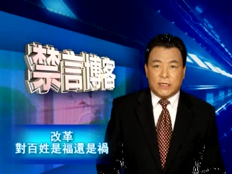 【禁言博客】又提改革 对百姓是福还是祸？