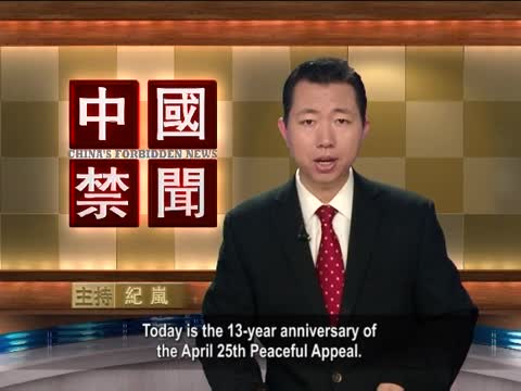 【禁闻】全球法轮功学员忆万人上访13周年