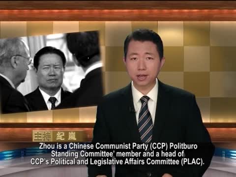【禁闻】专家：胡温变相宣布周永康被控