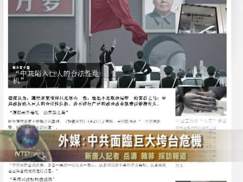 外媒:中共面临巨大垮台危机