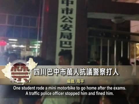 【禁聞】四川巴中市萬人抗議警察打人