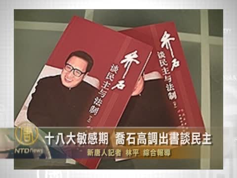 [粵語] 十八大敏感時刻 喬石高調出書談民主
