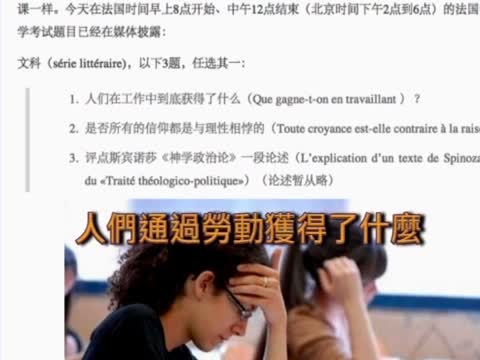 [粵語] 法高考題震撼網友 黨文化毀滅中國