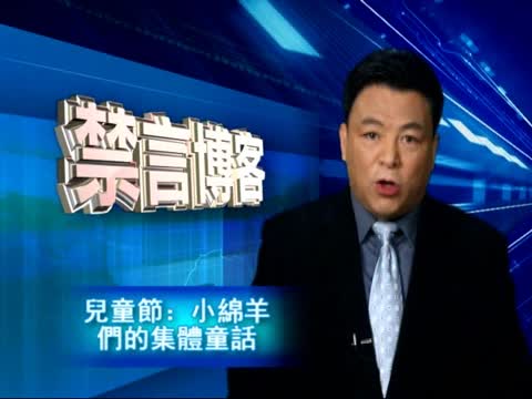 【禁言博客】儿童节：小绵羊们的集体童话