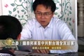 立委：鐘鼎邦案是中共對台灣全民的迫害