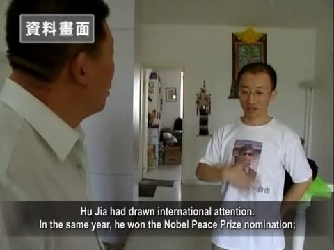 【禁闻】中共欲百万收买胡佳认罪 弃人权奖