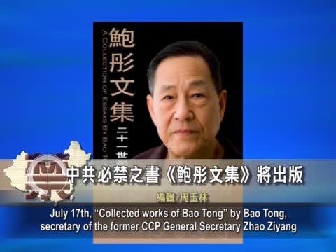 【禁闻】中共必禁之书《鲍彤文集》将出版