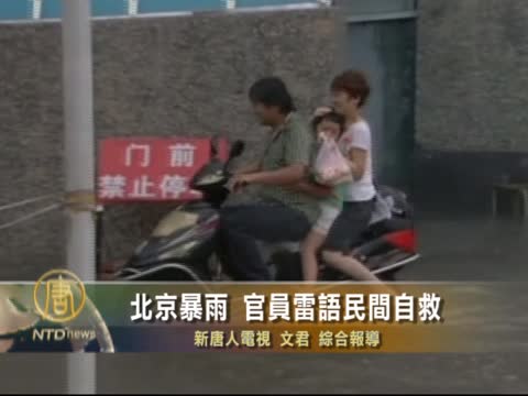 北京暴雨 官員雷語民間自救