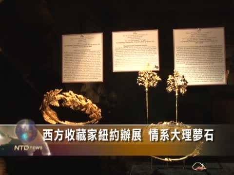 西方收藏家纽约办展 情系大理梦石