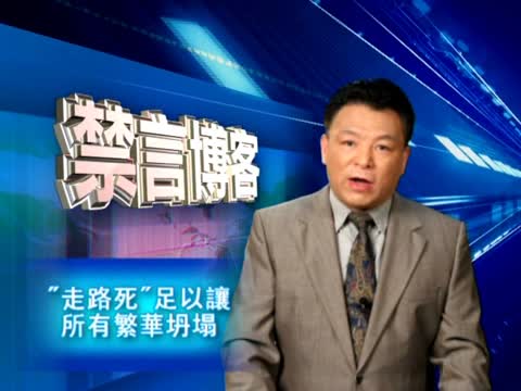 【禁言博客】“走路死”足以让所有繁华坍塌