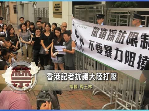 【禁聞】香港記協中聯辦抗議公安暴力