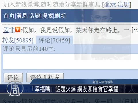 [粵語] 「幸福嗎」話題火爆 網友悲催貪官幸福