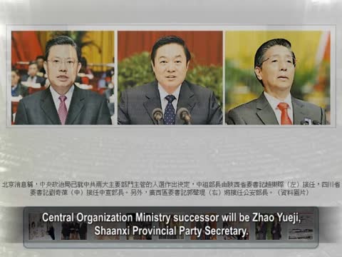 【禁聞】中共關鍵部委新面孔 江派無蹤影