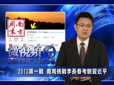 【微視頻】2013第一戰 南周挑戰李長春考驗習近平