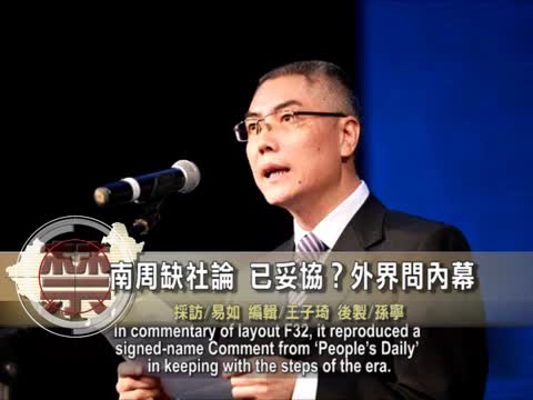 【禁聞】南周缺社論 已妥協?外界問內幕