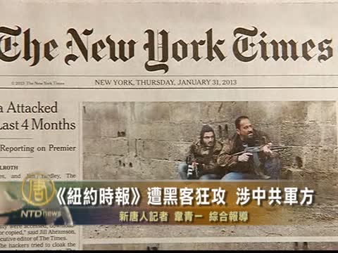 《纽约时报》遭黑客狂攻 与中共军方有关