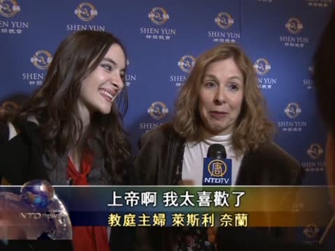 芝城觀衆：神韻把我帶到不同的世界