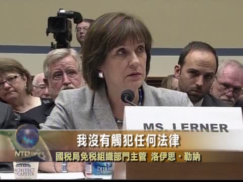 國稅局醜聞國會聽證 官員拒認錯