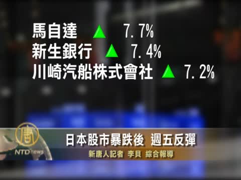 日本股市暴跌後  週五反彈