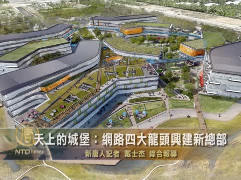 天上的城堡：網路四大龍頭興建新總部