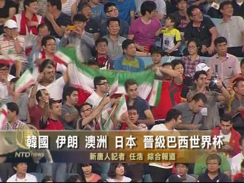 韩国 伊朗 澳洲 日本晋级巴西世界杯