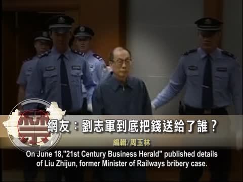 【禁闻】网友:刘志军到底把钱送给了谁?