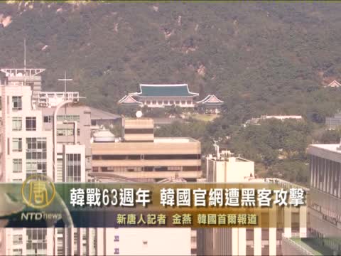 南韓官方網站被黑客攻擊