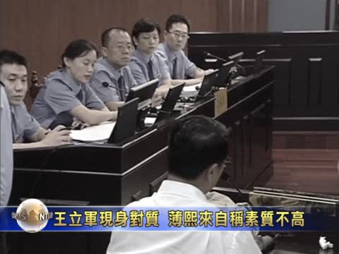 王立军现身对质 薄熙来自称素质不高