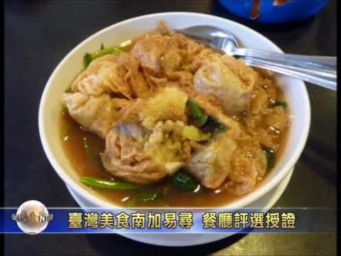 台灣美食南加易尋 餐廳評選授證