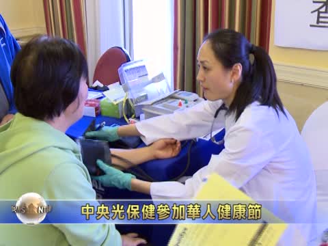 中央光保健參加華人健康節