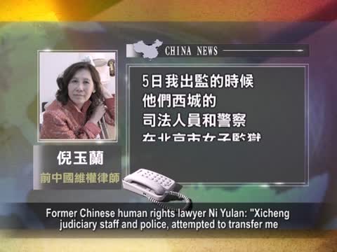 【禁聞】中國律師倪玉蘭獲釋
