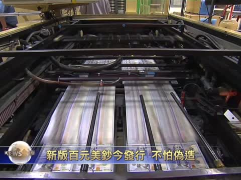 新版百元美钞今发行 不怕伪造
