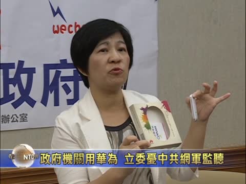政府机关也用华为 立委忧中共网军监听