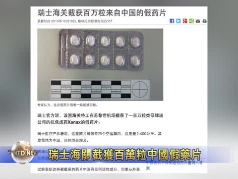 瑞士海關截獲百萬粒中國假藥片