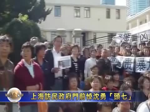 上海訪民政府門前悼沈勇「頭七」