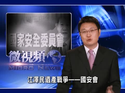 【微視頻】江澤民遺產戰爭——國安會