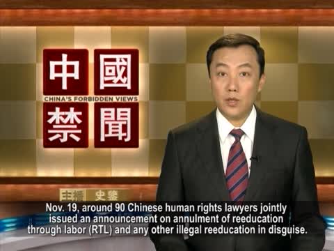 【禁聞】中國律師團籲廢除法外變相勞教