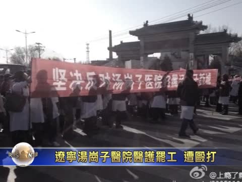 遼寧湯崗子醫院醫護罷工