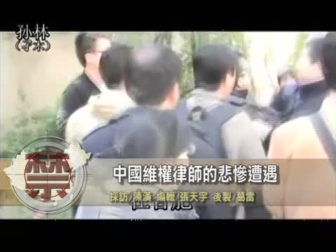 【禁聞】中國維權律師的悲慘遭遇