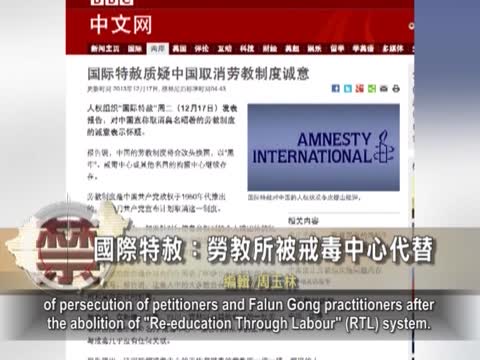 【禁聞】國際特赦：勞教所被戒毒中心代替