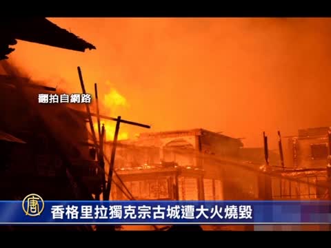 雲南香格里拉獨克宗古城遭大火燒燬