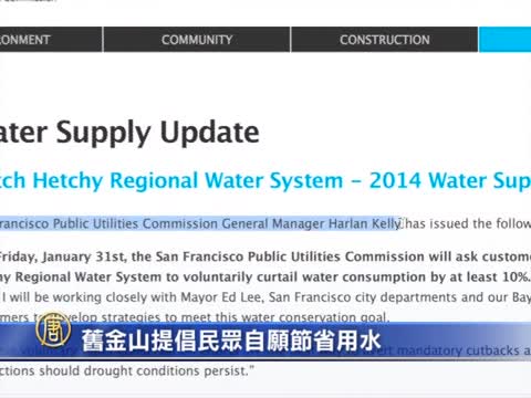 舊金山提倡民眾自願節省用水