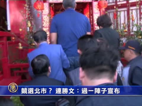 競選台北市長？連勝文：過一陣子宣佈