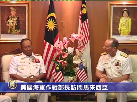 美國海軍作戰部長訪問馬來西亞