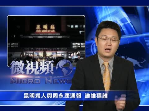 【微視頻】昆明殺人與周永康通報