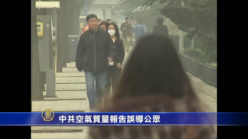 中共空氣質量報告誤導公眾