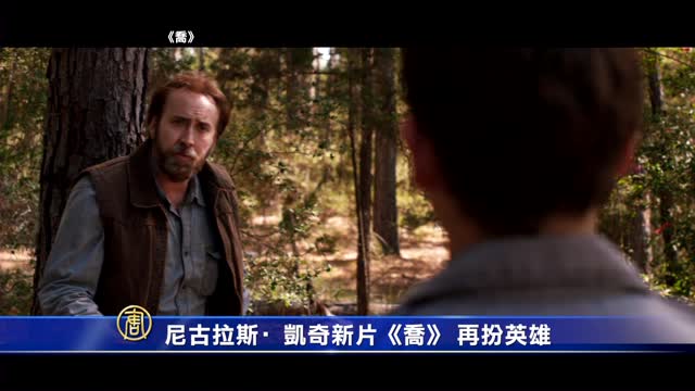 尼古拉斯‧凱奇新片《喬》